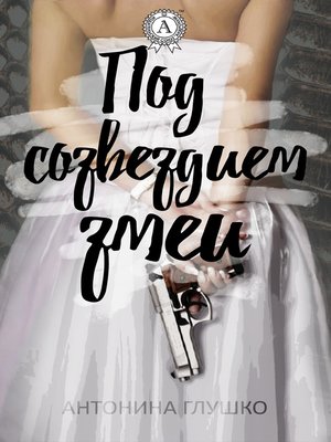 cover image of Под созвездием змеи